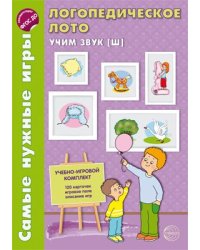Самые нужные игры. Логопедическое лото. Учим звук Ш. ФГОС ДО Громова О.Е.