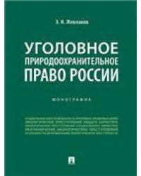 Уголовное природоохранительное право России.Монография.-М.:Проспект,2023. 240229