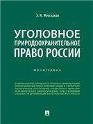 Уголовное природоохранительное право России.Монография.-М.:Проспект,2023. 240229