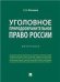 Уголовное природоохранительное право России.Монография.-М.:Проспект,2023. 240229
