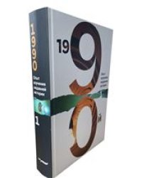 1990-й:Опыт изучения недавней истории, Т,2