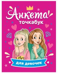 АНКЕТА-ТОЧКАБУК для девочек. ЛУЧШИЕ ПОДРУЖКИ