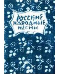 Русские народные песни : мелодии и тексты