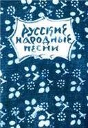 Русские народные песни : мелодии и тексты