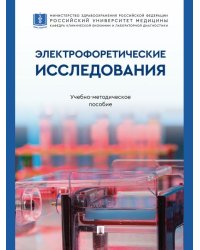 Электрофоретические исследования. Учебно-методич. пос.-М.:Проспект,2026.