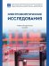 Электрофоретические исследования. Учебно-методич. пос.-М.:Проспект,2026.