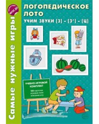 Самые нужные игры. Логопедическое лото. Учим звуки З -З- Ц. ФГОС ДО Громова О.Е.