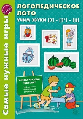 Самые нужные игры. Логопедическое лото. Учим звуки З -З- Ц. ФГОС ДО 