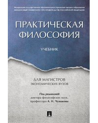 Практическая философия. Уч. для магистров экономических вузов.-М.:Проспект,2026. 241720