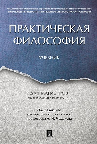 Практическая философия. Уч. для магистров экономических вузов.-М.:Проспект,2026. 241720