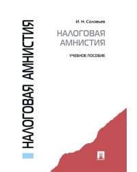 Налоговая амнистия.Уч.пос.-М.:Проспект,2021. 225854