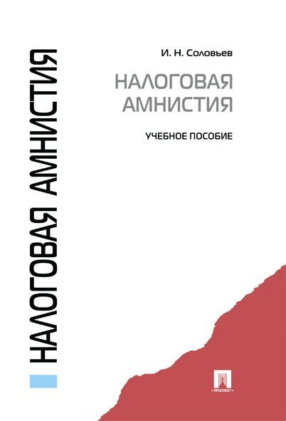 Налоговая амнистия.Уч.пос.-М.:Проспект,2021. 225854