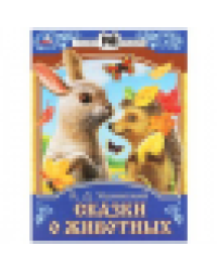 Сказки о животных. Ушинский К.Д. Сказки и стихи малышам. 145х195мм. Скрепка. 16 стр. Умка в кор.50шт