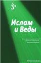 Ислам и Веды: Опыт сравнительного изучения суфийской и вайшнавской религиозных традиций Ислам и Веды: Опыт сравнительного изучения суфийской и вайшнавской религиозных традиций