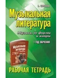 Музыкальная литература:1 год:рабочая тетрадь дп