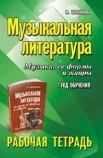 Музыкальная литература:1 год:рабочая тетрадь дп