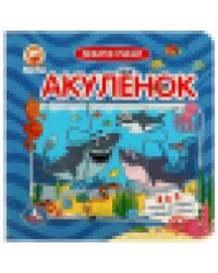 Акуленок. Котэ. Книга-пазл. 160х160мм. ЦК. 10 стр. Умка в кор.28шт