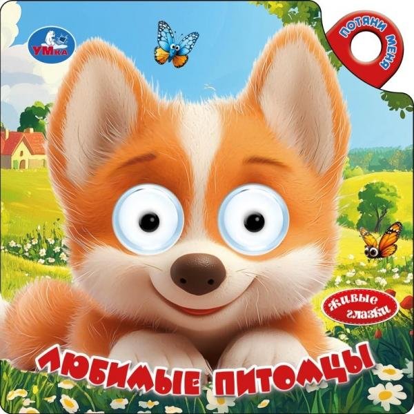 Обложка книги «Любимые питомцы книги с глазками и задвижкой 160х160 8стр Умка в кор.60шт», ISBN 9785506106111