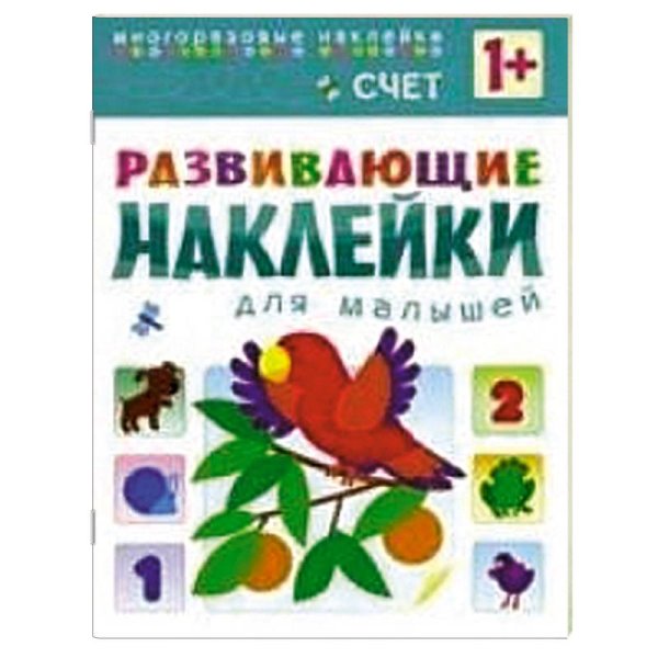 Развивающие наклейки для малышей. Счет