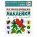 Развивающие наклейки для малышей. Счет