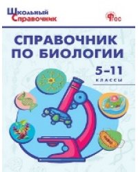 ШСп Справочник по биологии 5-11 кл.