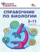 ШСп Справочник по биологии 5-11 кл.