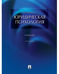 Юридическая психология.Уч.-3-е изд.-М.:Проспект,2026. 250963