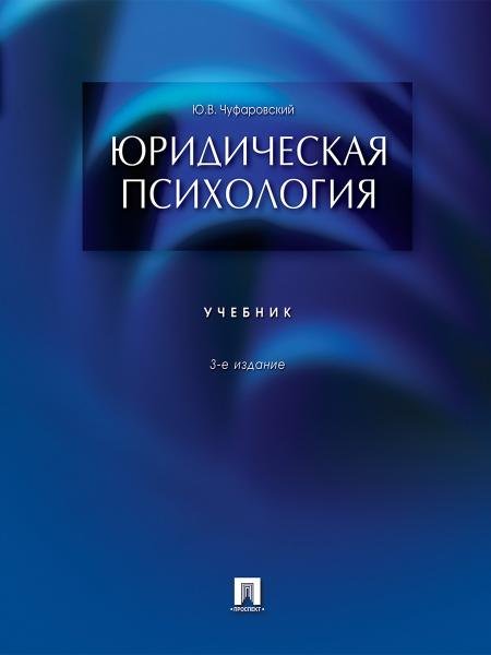 Юридическая психология.Уч.-3-е изд.-М.:Проспект,2026. 250963