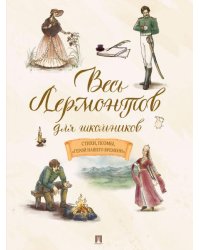 Весь Лермонтов для школьников. Стихи, поэмы, «Герой нашего времени».-М.:Проспект,2026.
