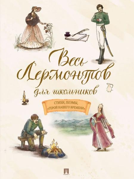 Весь Лермонтов для школьников. Стихи, поэмы, «Герой нашего времени».-М.:Проспект,2026.