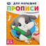 Обводим по пунктиру. Прописи для малышей. 162х215 мм. Скрепка. 16 стр. Умка в кор.50шт