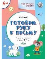 УМ Развивающие задания. Готовим руку к письму 6+.