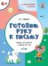 УМ Развивающие задания. Готовим руку к письму 6+.
