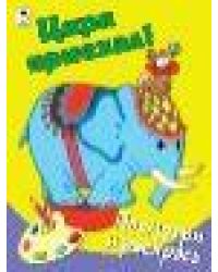 Цирк приехал Посмотри и раскрась Бэст