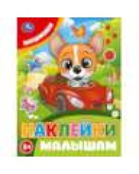 Машинки. Наклейки малышам. 162х215мм. Скрепка. 16 стр. Умка в кор.50шт