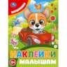 Машинки. Наклейки малышам. 162х215мм. Скрепка. 16 стр. Умка в кор.50шт