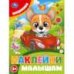 Машинки. Наклейки малышам. 162х215мм. Скрепка. 16 стр. Умка в кор.50шт