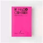 «Не надо стесняться. История постсоветской поп-музыки в 169 песнях 19912021 «