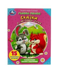 Сказки о настоящей дружбе Галина Ульева. Развивающие сказки с заданиями А4 Умка, 32 стр. в кор.30шт