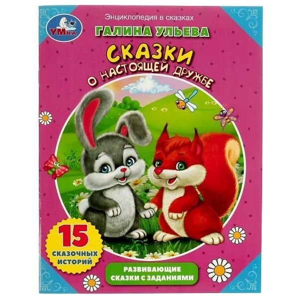 Сказки о настоящей дружбе Галина Ульева. Развивающие сказки с заданиями А4 Умка, 32 стр. в кор.30шт