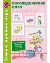 Самые нужные игры. Логопедическое лото. Учим звуки Л-Л. ФГОС ДО Громова О.Е.