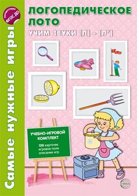 Учебно-игровой комплект Самые нужные игры Самые нужные игры. Логопедическое лото. Учим звуки Л-Л. ФГОС ДО