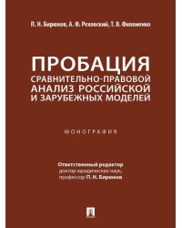 Пробация. Сравнительно-правовой анализ российской и зарубежных моделей. Монография.-М.:Проспект,2026.