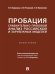 Пробация. Сравнительно-правовой анализ российской и зарубежных моделей. Монография.-М.:Проспект,2026.