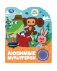 Любимые мультгерои. СОЮЗМУЛЬТФИЛЬМ 1 кн. 3 пес. 152х185мм, 8стр Умка в кор.24шт