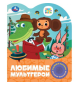 Любимые мультгерои. СОЮЗМУЛЬТФИЛЬМ 1 кн. 3 пес. 152х185мм, 8стр Умка в кор.24шт