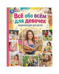Всё обо всём для девочек. Энциклопедия для детей. 197х255 мм. 7БЦ. 48 стр. Умка в кор.15шт