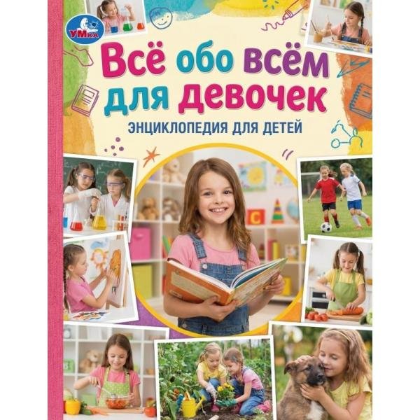 Обложка книги «Всё обо всём для девочек. Энциклопедия для детей. 197х255 мм. 7БЦ. 48 стр. Умка в кор.15шт», ISBN 9785506115687