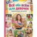 Обложка книги «Всё обо всём для девочек. Энциклопедия для детей. 197х255 мм. 7БЦ. 48 стр. Умка в кор.15шт», ISBN 9785506115687