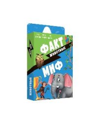 Игра карточная. Серия Бери и играй. Факт-миф. Животные. 44 карточки. 6,5х9,5 см ГЕОДОМ